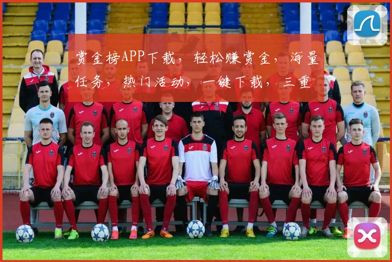 赏金榜APP下载，轻松赚赏金，海量任务，热门活动，一键下载，三重惊喜等你来