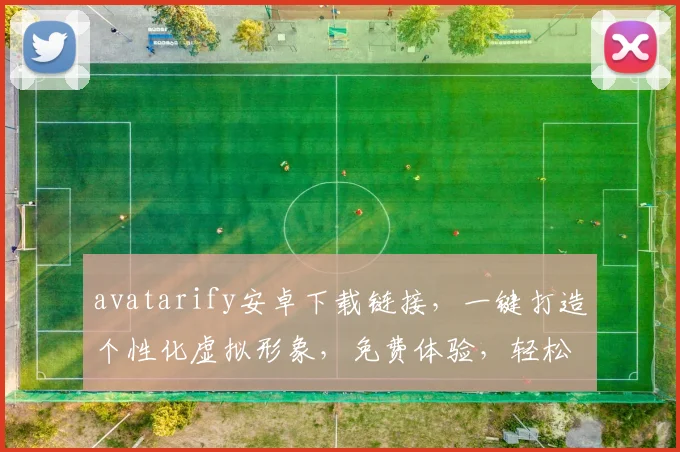 avatarify安卓下载链接，一键打造个性化虚拟形象，免费体验，轻松下载，三步完成