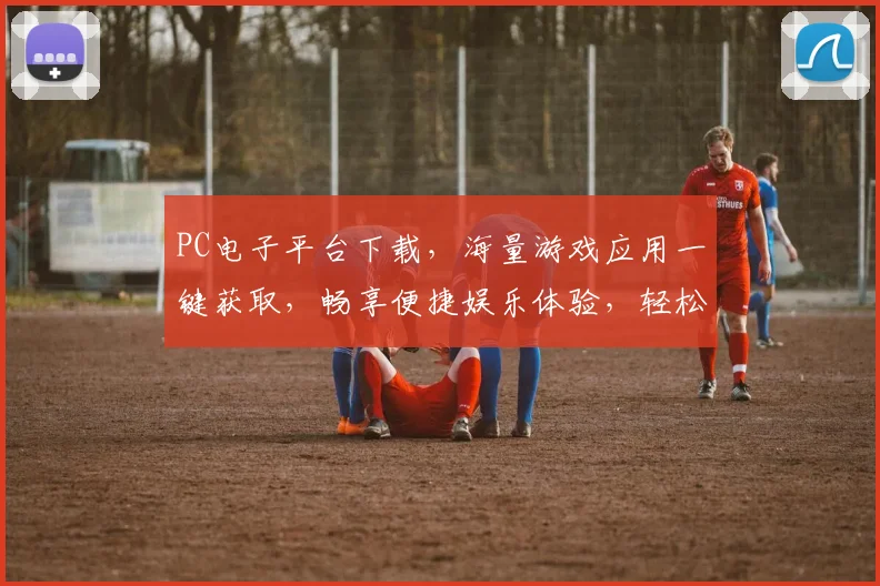 PC电子平台下载，海量游戏应用一键获取，畅享便捷娱乐体验，轻松安装，畅玩无忧，三步搞定