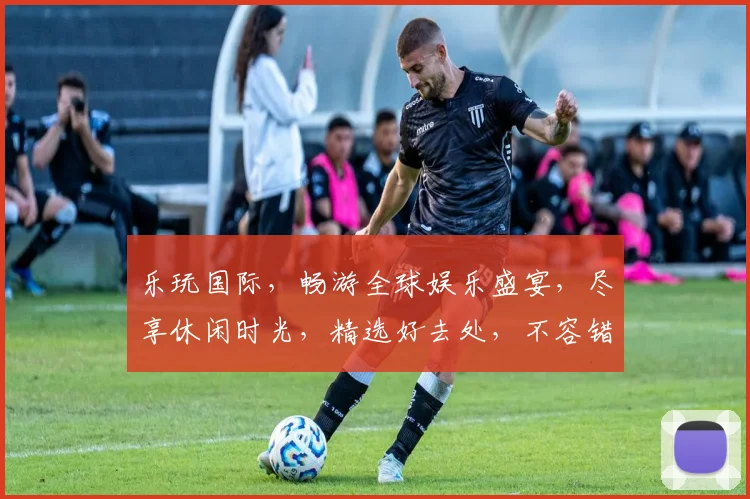 乐玩国际，畅游全球娱乐盛宴，尽享休闲时光，精选好去处，不容错过，惊喜不断