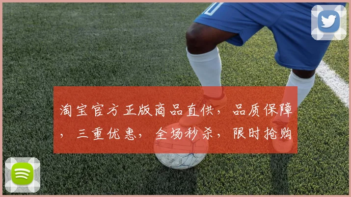 淘宝官方正版商品直供，品质保障，三重优惠，全场秒杀，限时抢购中，不容错过