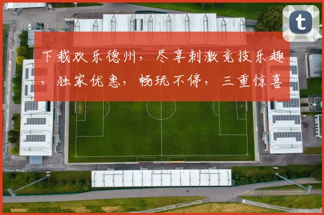 下载欢乐德州，尽享刺激竞技乐趣，独家优惠，畅玩不停，三重惊喜等你来