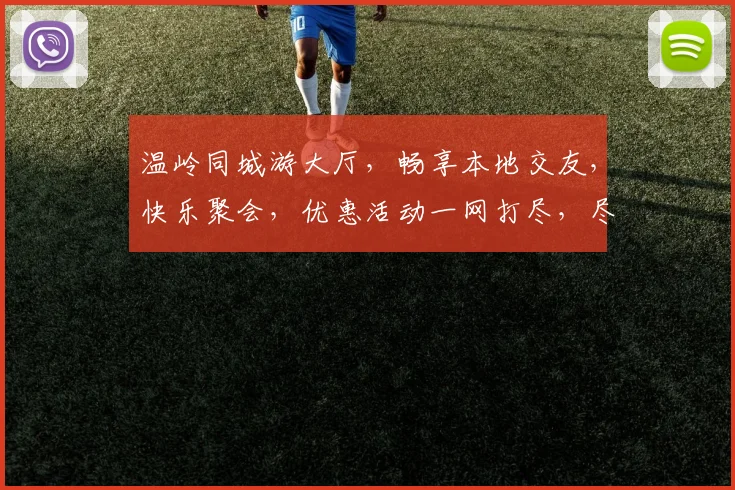 温岭同城游大厅，畅享本地交友，快乐聚会，优惠活动一网打尽，尽情嗨皮，不见不散，体验无限