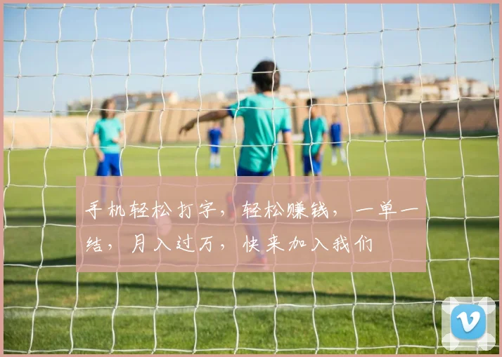 手机轻松打字，轻松赚钱，一单一结，月入过万，快来加入我们