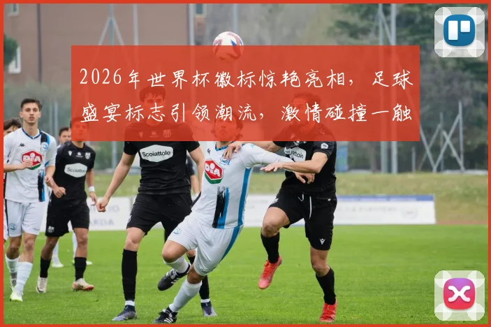 2026年世界杯徽标惊艳亮相，足球盛宴标志引领潮流，激情碰撞一触即发