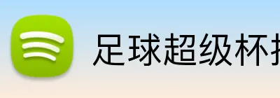 足球超级杯投注平台 logo